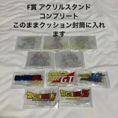 一番くじ ドラゴンボール F賞　アクリルスタンド　コンプリートセット