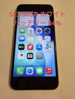 iPhone SE3 64GBホワイト バッテリー84% 【4040】