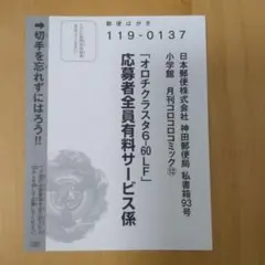 コロコロ12月号ベイブレードオロチクラスタ 6-60LF有料サービス応募ハガキ