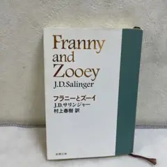 フラニーとズーイ