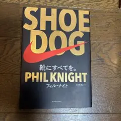 SHOE DOG 靴に全てを