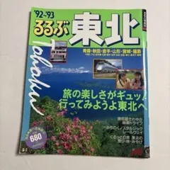平成レトロ るるぶ東北 92-93年版 旅行ガイドのサムネイル