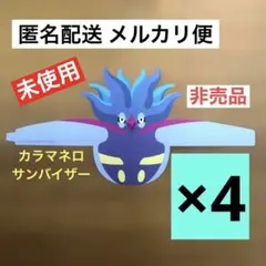 ポケモンセンター　カラマネロ サンバイザー　非売品　4枚　ポケットモンスター