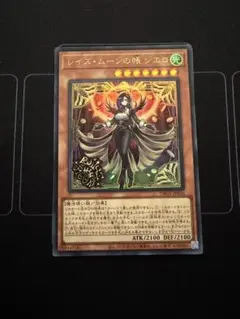 遊戯王 レイズ・ムーンの帳 シエロ　ウルトラレア