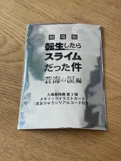 劇場版 転生したらスライムだった件 特典