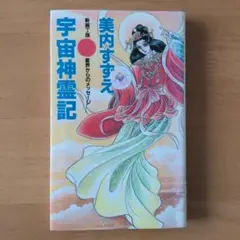 2026年最新】宇宙神霊記の人気アイテム - メルカリ