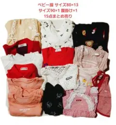 ベビー服 サイズ80 ×13 90×1 腹掛け×1 15点まとめ売り