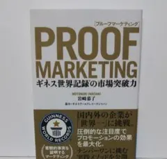 プルーフマーケティング 定価1600円(税別)