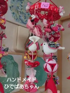 極美品　ハンドメイドひでばあちゃん作の縁起物のつるし雛　No.５ 2026年最新】つるし雛の人気アイテム - メルカリ