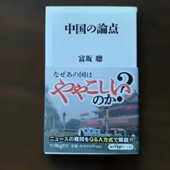 中国の論点