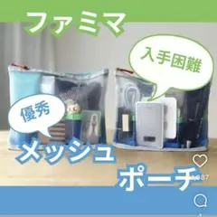 ☆新品タグ付☆ ファミリーマート メッシュポーチConvenience Wear