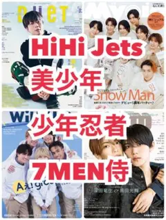 HiHiJets 美少年 7MEN侍 忍者　POTATO　DUeT　WiNKUP