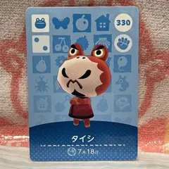 どうぶつの森　amiiboカード　第4弾　330 タイシ