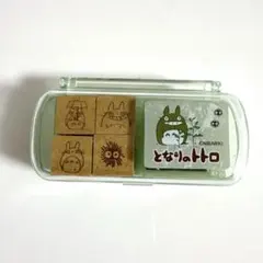 となりのトトロ スタンプセット 4個入り