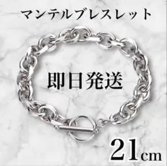 マンテルブレスレット ペアアクセ シルバー 21cm 韓国チェーン