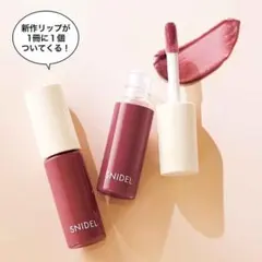 sweet 2024年1月号付録 SNIDEL ピュアリップラスター