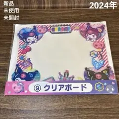 2024年　サンリオ　クロミ　アクリル　クリアボード　当たりくじ　一番くじ　くじ