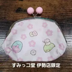 【未使用】すみっコぐらし小型財布 がま口財布 すみっコ堂 伊勢店限定