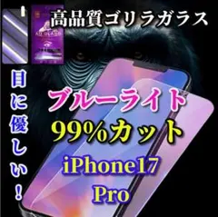 ☆目に優しい☆iPhone17Pro　ブルーライト99％カットガラスフィルム
