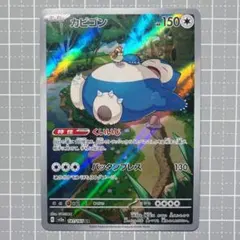 ［寶可夢卡］卡比獸 AR SV2a 寶可夢卡151 181/165