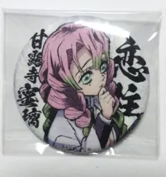 鬼滅の刃 柱合会議 蝶屋敷編 缶バッジ 蜜璃
