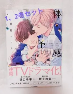 体感予報 鯛野ニッケ 1、2巻セット