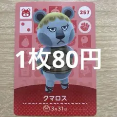 あつ森　amiiboカード　クマロス　257のサムネイル
