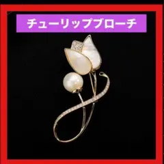 チューリップ　ブローチ　パール　エレガント　入学式　卒業式　入園式　卒園式　春