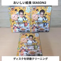 新品未開封】ドラマ「おいしい給食Season3」DVD-BOX全10話4枚組 - メルカリ
