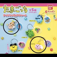 たまごっち　ガチャ ドットフィギュアチャーム くりてん まるてん