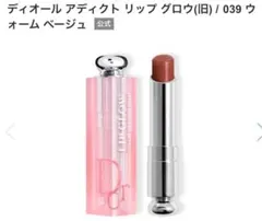 【新品未使用】ディオールアディクトリップグロウ 039 ウォームベージュ