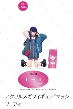 推しの子 星野アイ アクリルメガフィギュア ベースヤードトーキョー 推しの子 星野アイ アクリルメガフィギュア ベースヤードトーキョー