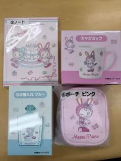 Mezzo Piano メゾピアノ　当たりくじ　セット