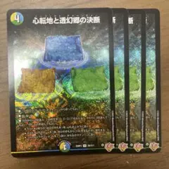 心転地と透幻郷の決断　パーフェクトアドベンチャー　4枚