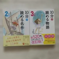 10分で読める名作・物語 2年生・3年生　2冊セット