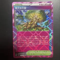 偉大な大樹 ACE SV7 ステラミラクル 101/102