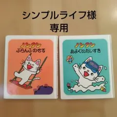 ノンタンシリーズ 絵本2冊セット