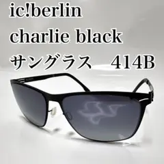 ic! berlin model kali andhi 度入りサングラス416B ic! berlin model kali andhi 度入りサングラス416B - メルカリ