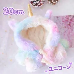 ぬいぐるみ服 20cm 着せ替え コート ぬい服 ユニコーン 推し活 ふわふわ