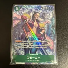 スモーカー SR パラレル OP10-030