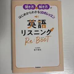 聞き方と解き方がはじめからわかる10のレッスン 英語リスニング Re:BOOT