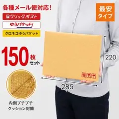 新品 クッション封筒 150枚 梱包材 A4 ネコポス対応のサムネイル