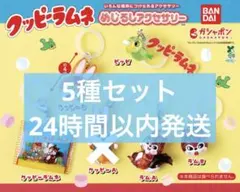 クッピーラムネ めじるしアクセサリー　5種セット