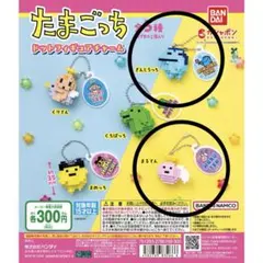 たまごっちドットフィギュアチャーム 2種セット