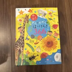 頭のいい子に育つ しぜんとかがくのはっけん! 366