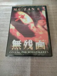 【新品】 無残画 DVD　ホラー グロテスク モキュメンタリー 山内大輔 2025年最新】無残画の人気アイテム - メルカリ