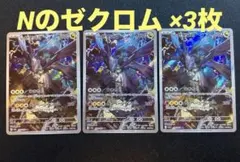 【美品】Nのゼクロム AR 210/193 3枚セット ポケモンカード