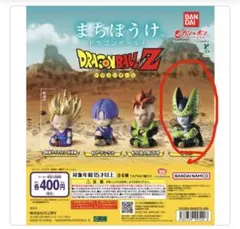 まちぼうけ ドラゴンボール4 セル