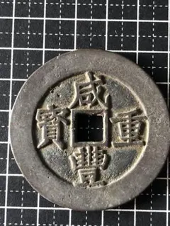 4962【中国・丸穴希少】咸豊重宝 當五十 渡来銭 硬貨 古銭 絵銭 厚重感