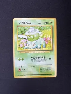 フシギダネ ● 旧裏 第1弾拡張パック